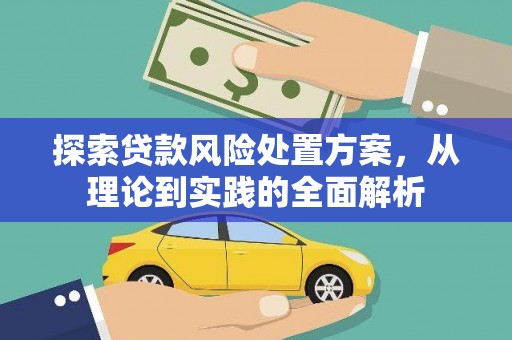 陵川探索贷款风险处置方案，从理论到实践的全面解析