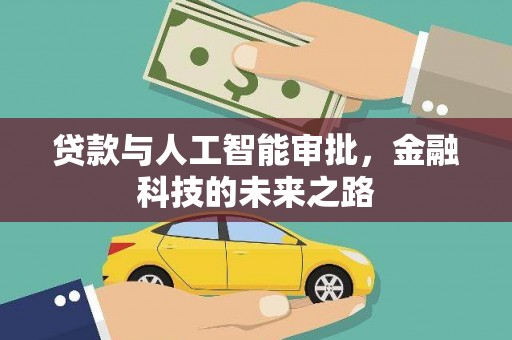 陵川贷款与人工智能审批，金融科技的未来之路