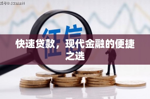 陵川快速贷款，现代金融的便捷之选