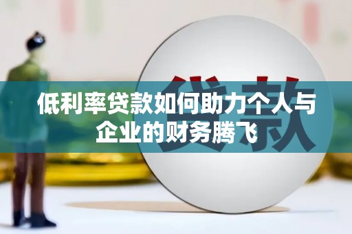陵川低利率贷款如何助力个人与企业的财务腾飞