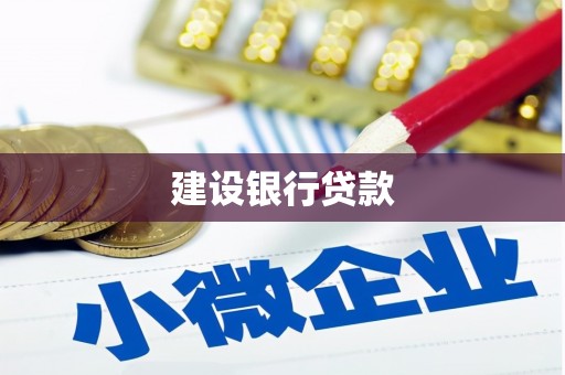 陵川建设银行贷款