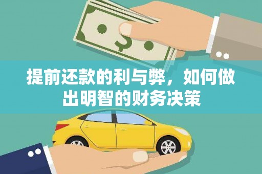陵川提前还款的利与弊，如何做出明智的财务决策