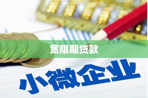 陵川宽限期贷款