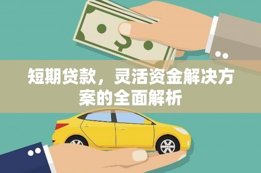 陵川短期贷款，灵活资金解决方案的全面解析