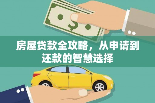 陵川房屋贷款全攻略，从申请到还款的智慧选择