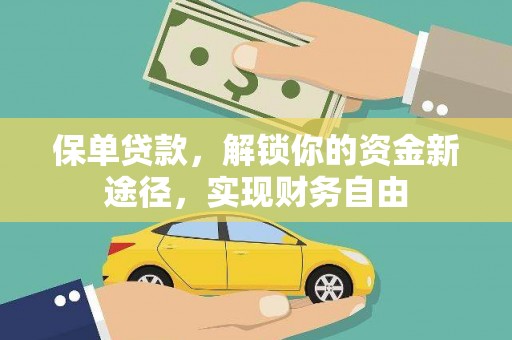 陵川保单贷款，解锁你的资金新途径，实现财务自由