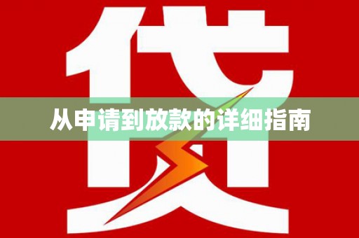 陵川从申请到放款的详细指南