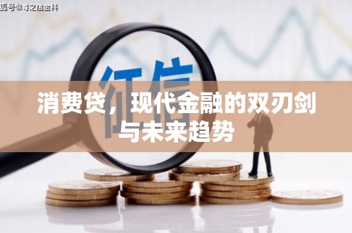 陵川消费贷，现代金融的双刃剑与未来趋势