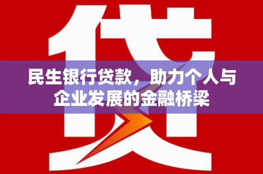 陵川民生银行贷款，助力个人与企业发展的金融桥梁