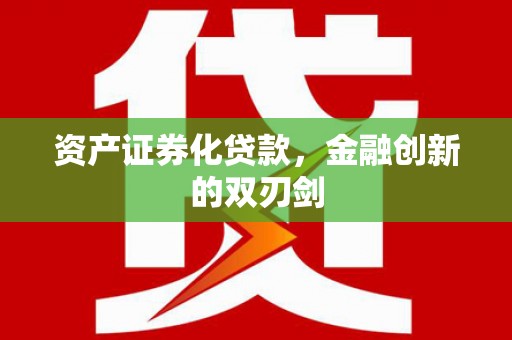 陵川资产证券化贷款，金融创新的双刃剑