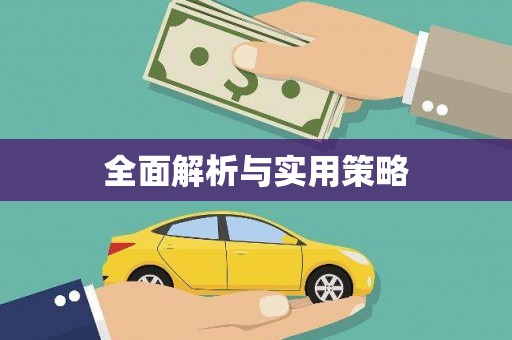 陵川全面解析与实用策略