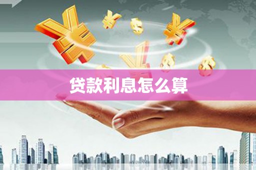 陵川贷款利息怎么算