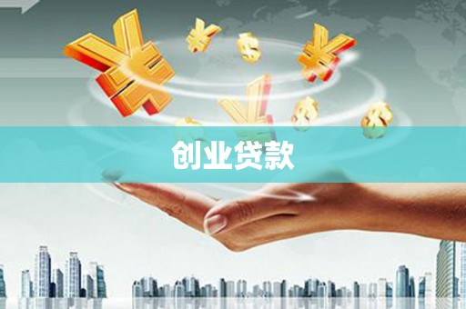 陵川创业贷款