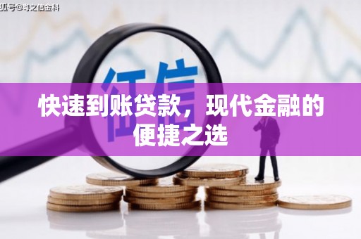 陵川快速到账贷款，现代金融的便捷之选