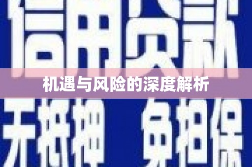陵川机遇与风险的深度解析