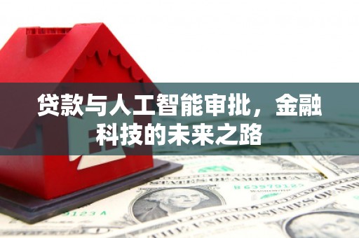 陵川贷款与人工智能审批，金融科技的未来之路
