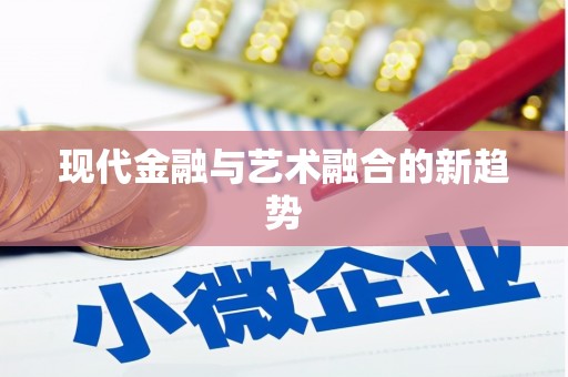 陵川现代金融与艺术融合的新趋势