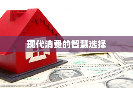 陵川现代消费的智慧选择