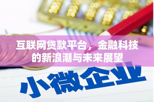 陵川互联网贷款平台，金融科技的新浪潮与未来展望