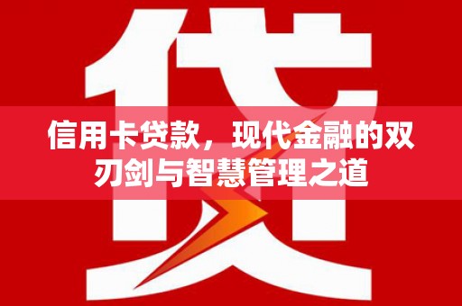 陵川信用卡贷款，现代金融的双刃剑与智慧管理之道