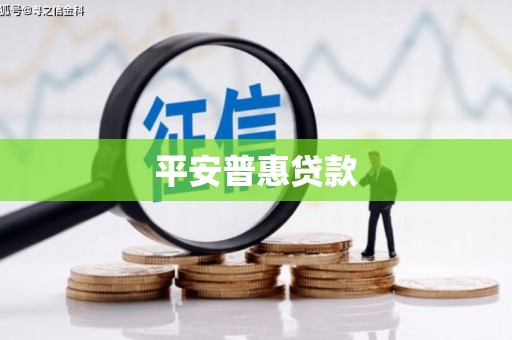 陵川平安普惠贷款