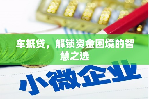 陵川车抵贷，解锁资金困境的智慧之选
