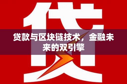 陵川贷款与区块链技术，金融未来的双引擎