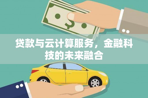 陵川贷款与云计算服务，金融科技的未来融合
