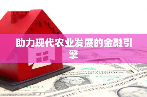 陵川助力现代农业发展的金融引擎