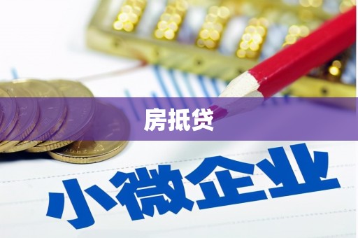 陵川房抵贷