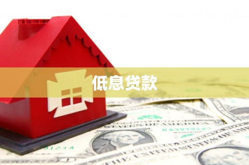 陵川低息贷款