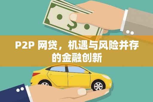 陵川P2P 网贷，机遇与风险并存的金融创新