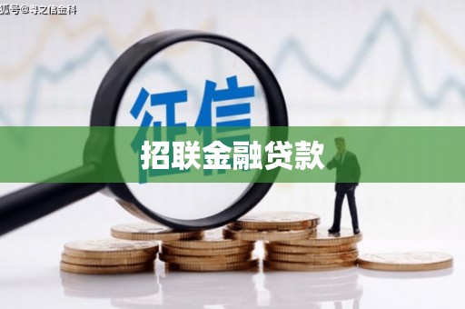 陵川招联金融贷款
