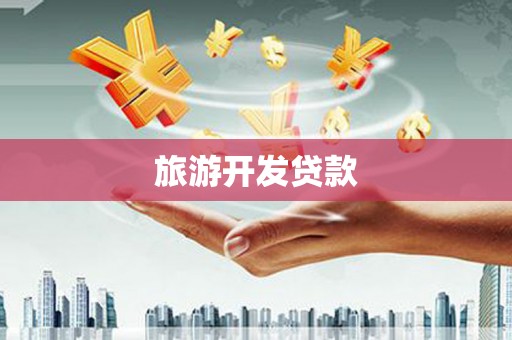 陵川旅游开发贷款