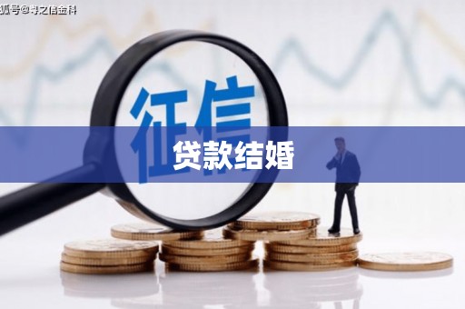 陵川贷款结婚