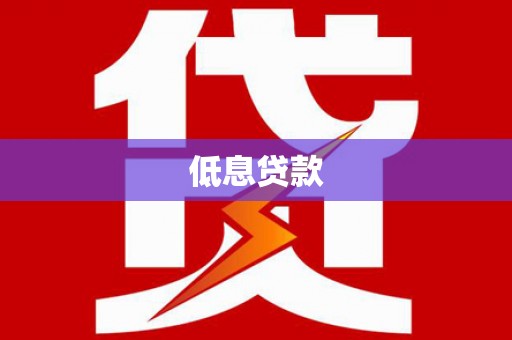 陵川低息贷款