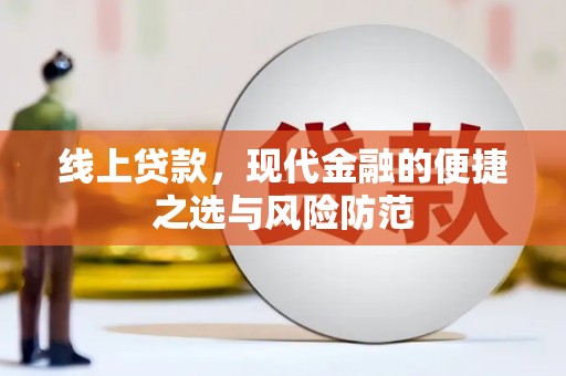 陵川线上贷款，现代金融的便捷之选与风险防范