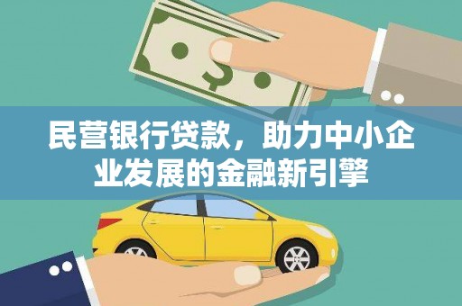 陵川民营银行贷款，助力中小企业发展的金融新引擎