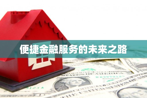 陵川便捷金融服务的未来之路