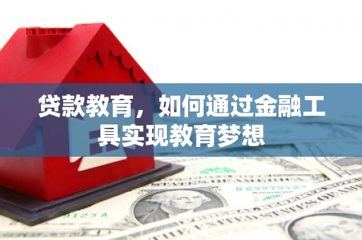 陵川贷款教育，如何通过金融工具实现教育梦想