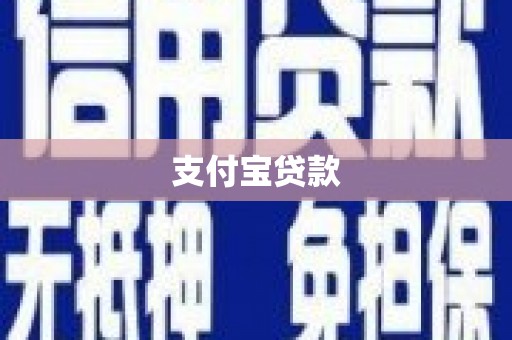 陵川支付宝贷款