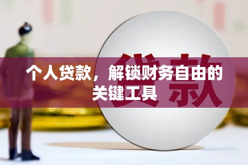陵川个人贷款，解锁财务自由的关键工具