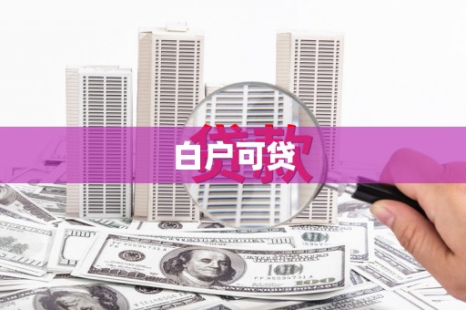 陵川白户可贷