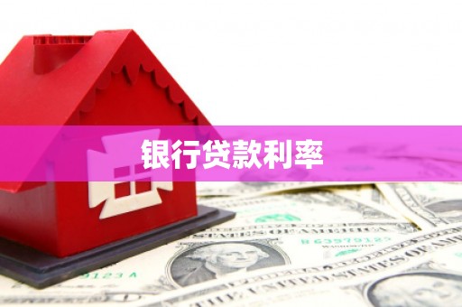 陵川银行贷款利率