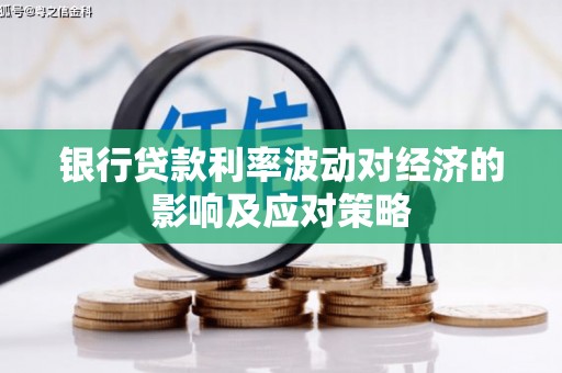 陵川银行贷款利率波动对经济的影响及应对策略