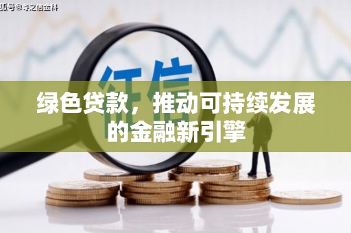 陵川绿色贷款，推动可持续发展的金融新引擎
