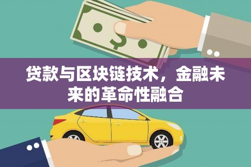 陵川贷款与区块链技术，金融未来的革命性融合