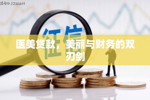 陵川医美贷款，美丽与财务的双刃剑