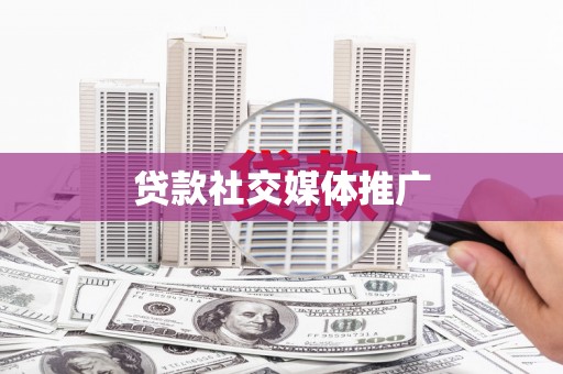 陵川贷款社交媒体推广
