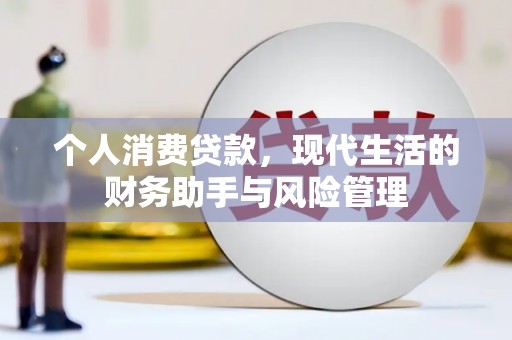 陵川个人消费贷款，现代生活的财务助手与风险管理